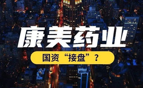 康美藥業(yè)今日復(fù)牌，嘗試通過(guò)國(guó)資托管紓困