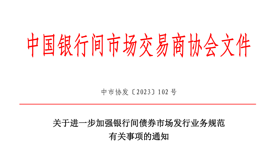 政策丨整頓“內(nèi)卷”，交易商協(xié)會新規(guī)嚴管發(fā)行亂象，要求利率市場化