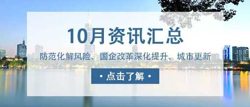 城望資訊10月刊丨中央金融工作會議重磅定調(diào)！新一輪國企改革啟動國企改革深化提升行動實施方案印發(fā)！