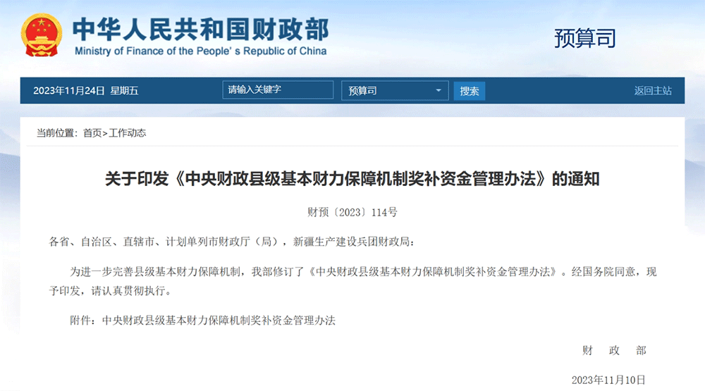 政策丨財(cái)政部印發(fā)《中央財(cái)政縣級(jí)基本財(cái)力保障機(jī)制獎(jiǎng)補(bǔ)資金管理辦法》