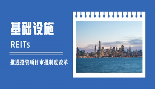 國家發(fā)改委：落實發(fā)行基礎設施REITs的各項條件，做好項目協(xié)調(diào)服務