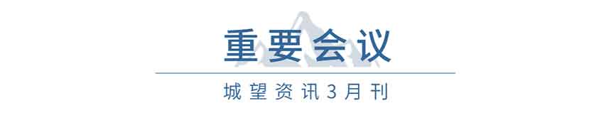 重要會(huì)議(3月) 重要會(huì)議(3月)